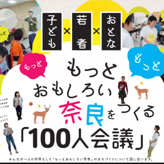 子ども×若者×おとな　もっともっともっとおもしろい奈良をつくる「100人会議」