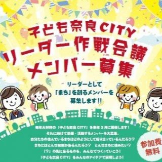 子ども奈良CITY Z リーダー作戦会議