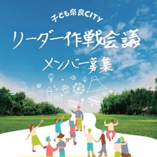 子ども奈良ＣＩＴＹリーダー作戦会議