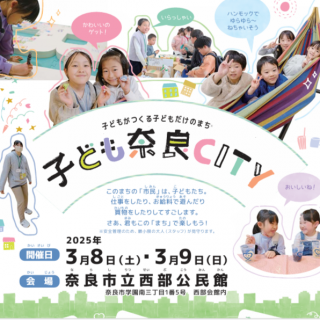 子ども奈良ＣＩＴＹ