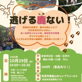 逃げる鹿ない！