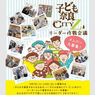 子ども奈良CITY Z リーダー作戦会議