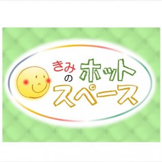 きみのホットスペース