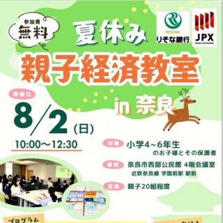 夏休み親子経済教室 in 奈良