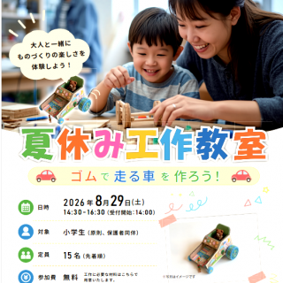 「夏休み工作教室」 ゴムで走る車を作ろう!