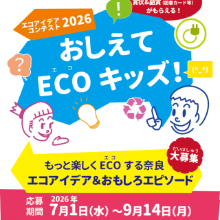 おしえて ECO（エコ）キッズ！～エコアイデアコンテスト～2026年