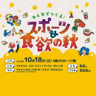 みんなでつくる!スポーツ&食欲の秋