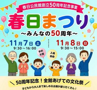 創立50周年記念事業 春日まつり ~みんなの50周年~