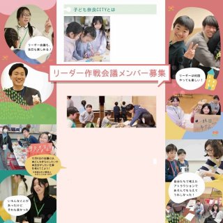 子ども奈良CITY リーダー作戦会議